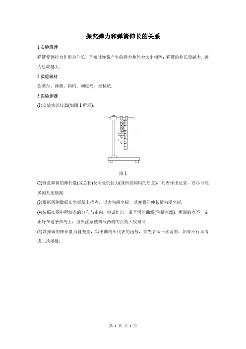 探究弹力和弹簧伸长的关系