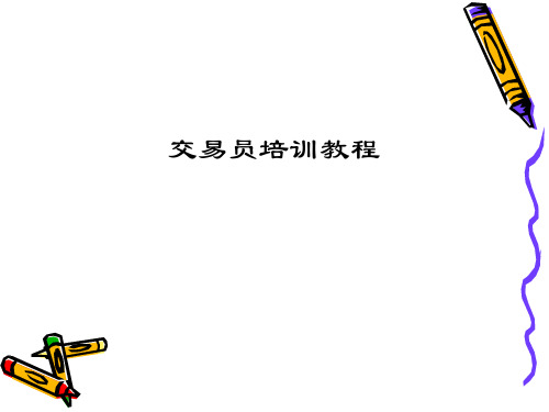 交易员培训教程ppt 240页.ppt