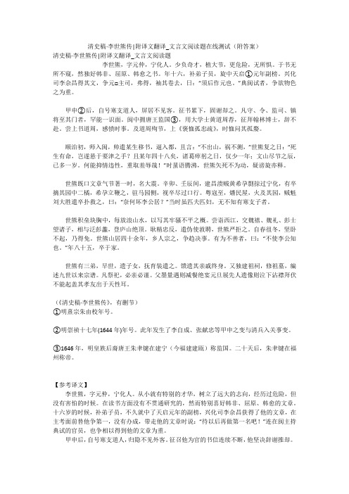 清史稿·李世熊传-附译文翻译_文言文阅读题在线测试(附答案)