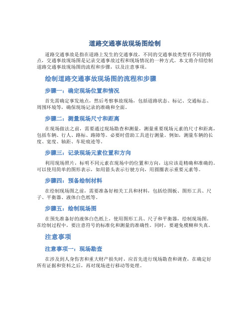 道路交通事故现场图绘制DOC