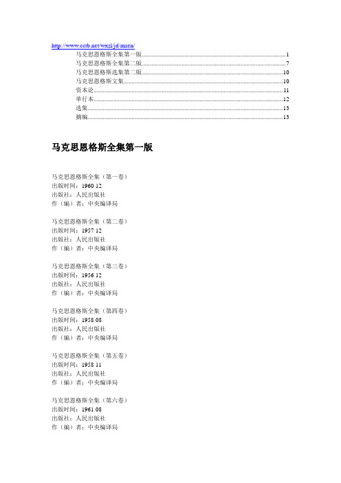 马克思恩格斯全集第一版第二版、选集、文集等出版时间