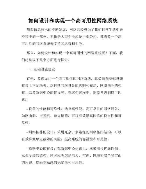 如何设计和实现一个高可用性网络系统