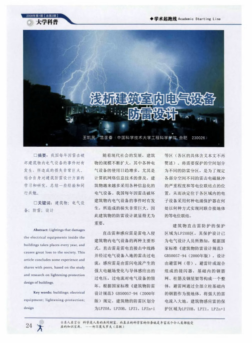 浅析建筑室内电气设备防雷设计