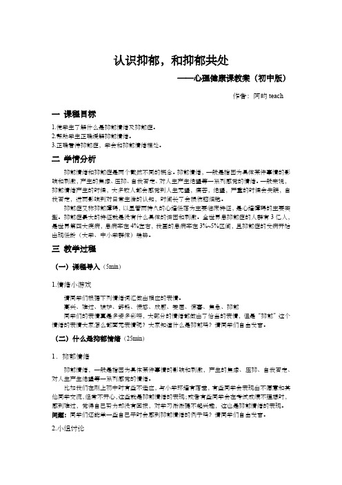 初中心理健康课教案-认识抑郁,和抑郁共处
