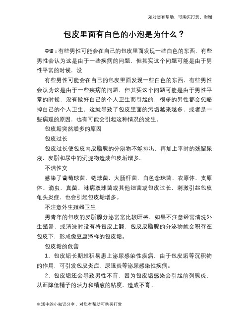 包皮里面有白色的小泡是为什么？