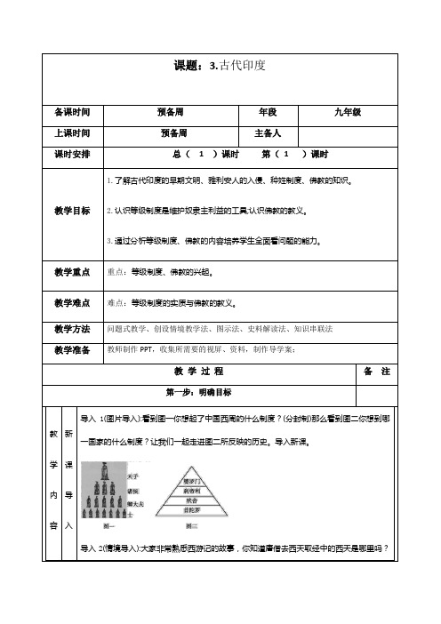 人教版九年级历史上册教案 第3课《古代印度》