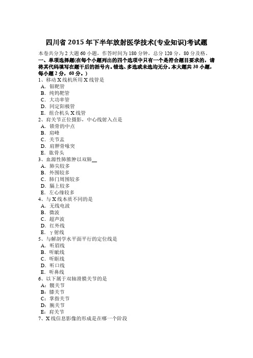 四川省2015年下半年放射医学技术(专业知识)考试题