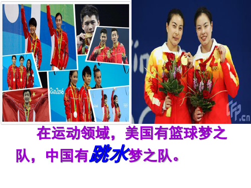 人教部编版八年级语文上册 《“飞天”凌空——跳水姑娘吕伟夺魁记》课件【优秀课件】