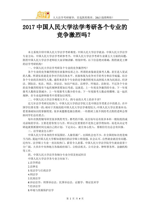 2017中国人民大学法学考研各个专业的竞争激烈吗？