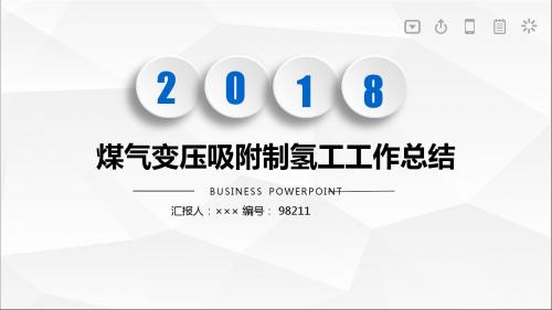 煤气变压吸附制氢工工作总结述职汇报模板【精选】