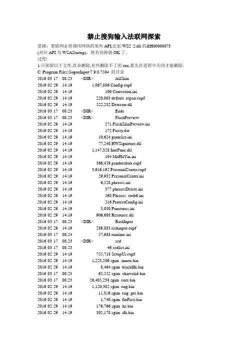 禁止搜狗输入法联网