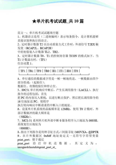 单片机考试试题_共10篇.doc