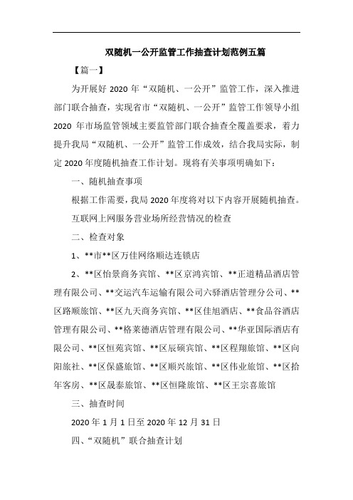 双随机一公开监管工作抽查计划范例五篇