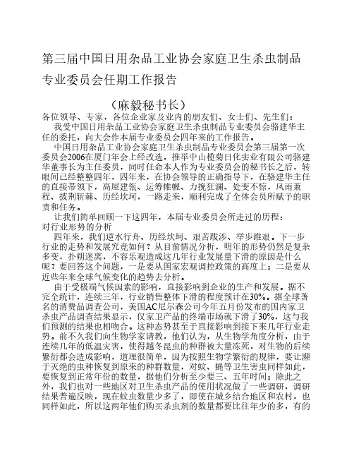 第三届中国日用杂品工业协会家庭卫生杀虫制品专业委员会任期工作报告