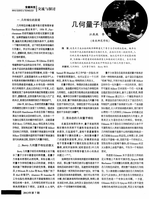 几何量子相位探析