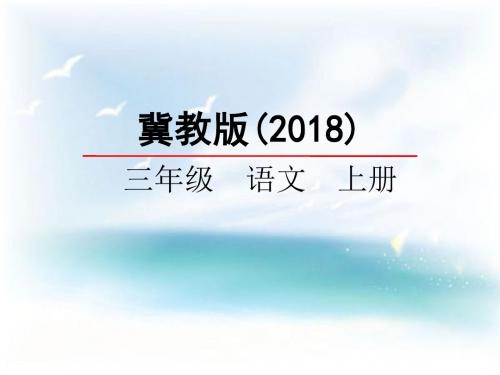 冀教版语文三年级上册课件：23空城计(2)