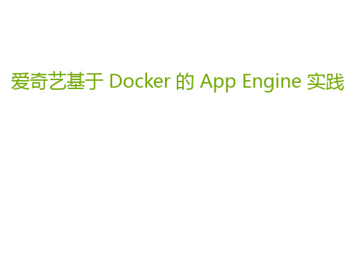 爱奇艺基于Docker的App Engine实践