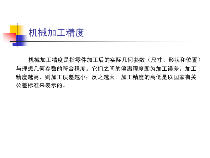 机械加工精度