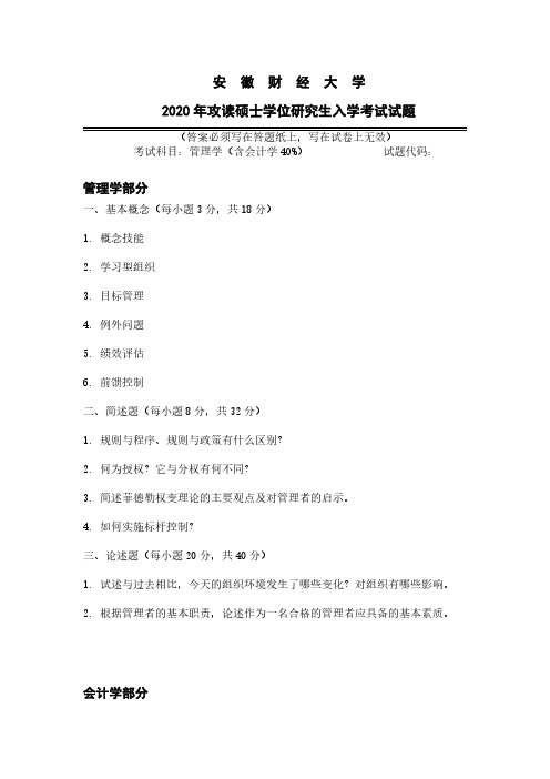 2020安徽财经大学管理学会计学考研真题