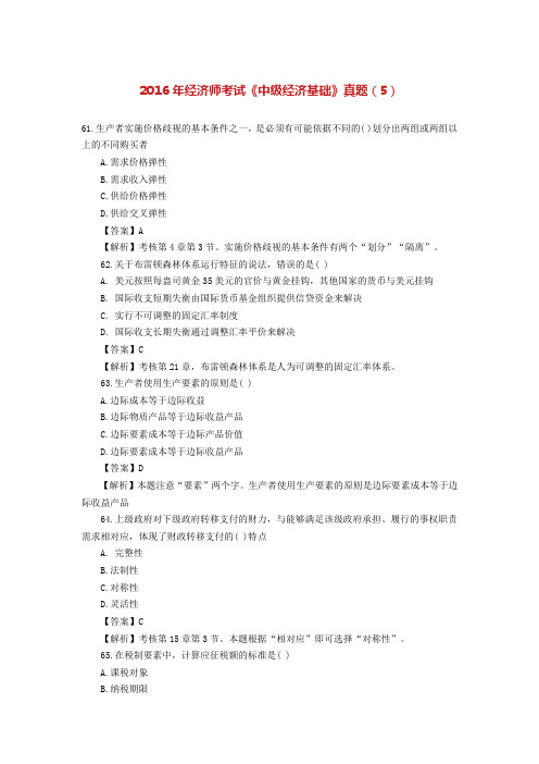 2016年经济师考试《中级经济基础》真题(5)