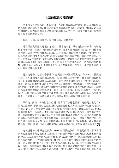 大连的殖民地民居保护