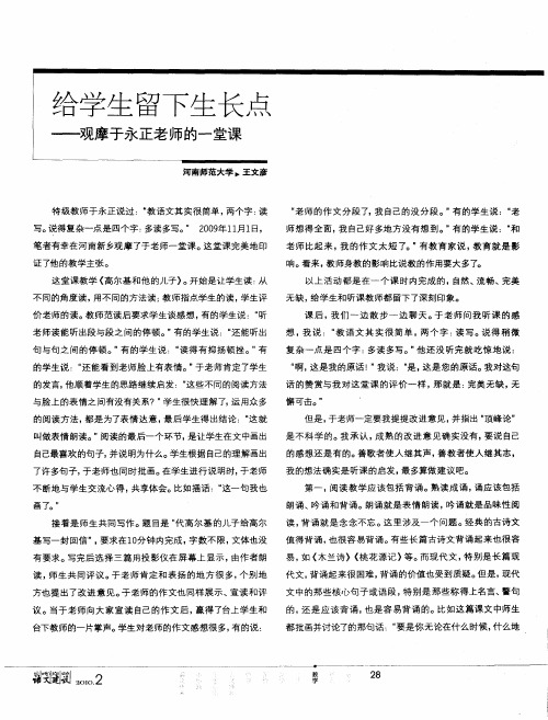 给学生留下生长点——观摩于永正老师的一堂课