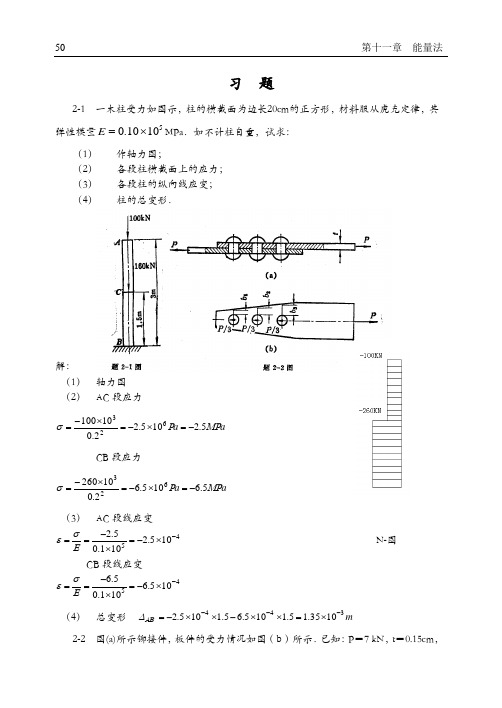 材料力学答案2及材料力学答案第十一章