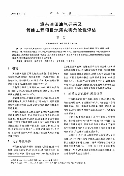 冀东油田油气开采及管线工程项目地质灾害危险性评估