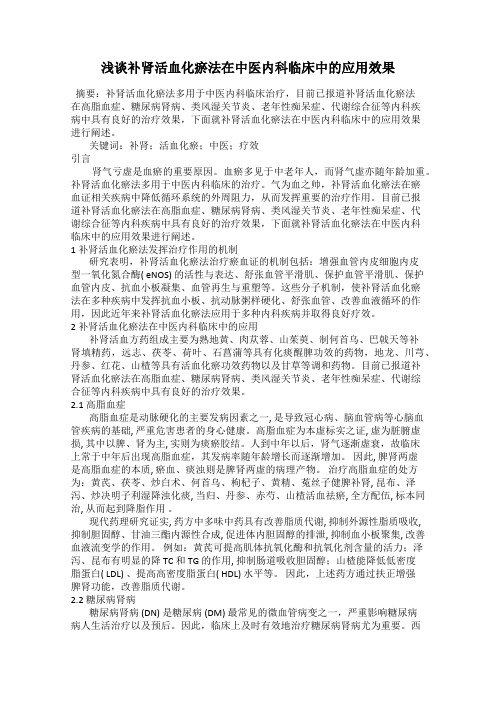 浅谈补肾活血化瘀法在中医内科临床中的应用效果