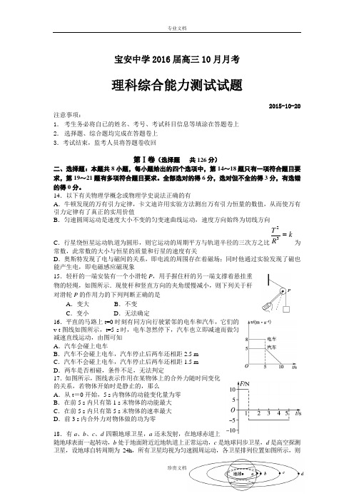 广东省深圳市宝安中学2016届高三10月月考理综物理试题 Word版含答案[ 高考]