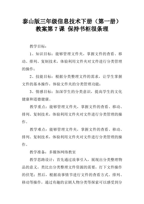 泰山版三年级信息技术下册(第一册)教案第7课 保持书柜很条理
