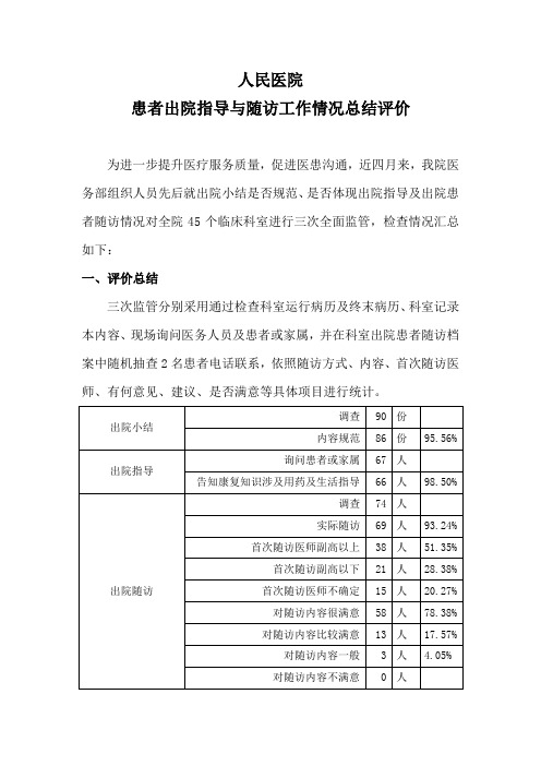 出院随访情况总结评价