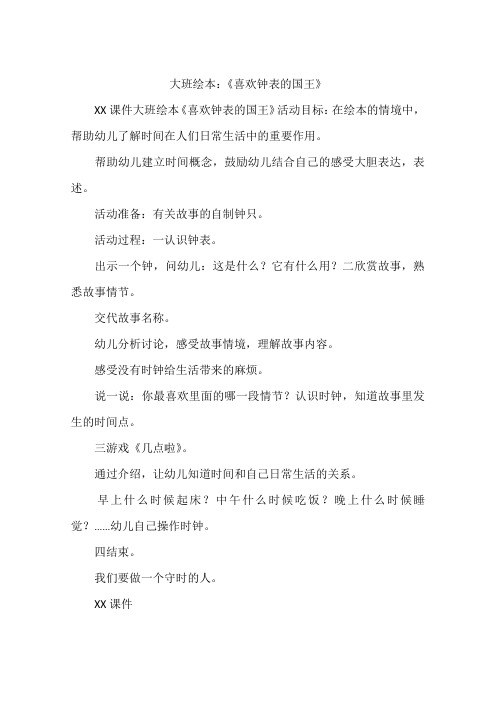 大班绘本：《喜欢钟表的国王》