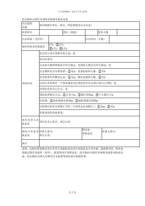 因公临时出国任务和财务核算审批意见表[001]