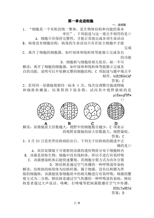 高中生物必修一课时训练(第一章走进细胞)