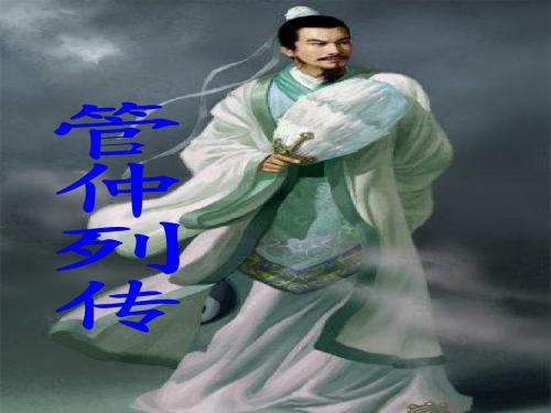 高中语文苏教版选修《史记》选读《管仲列传》课件
