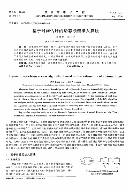基于时间估计的动态频谱接入算法
