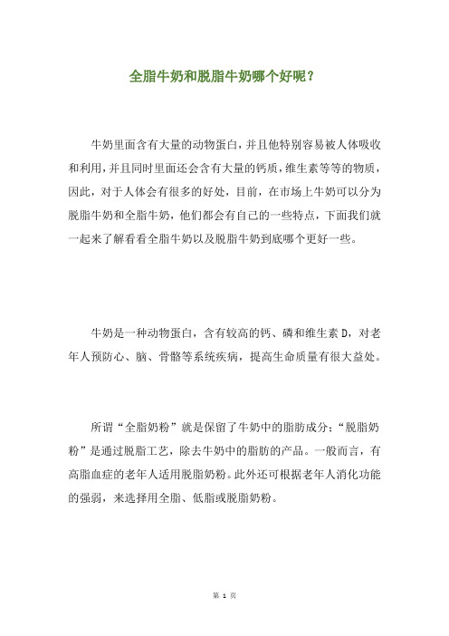 全脂牛奶和脱脂牛奶哪个好呢？