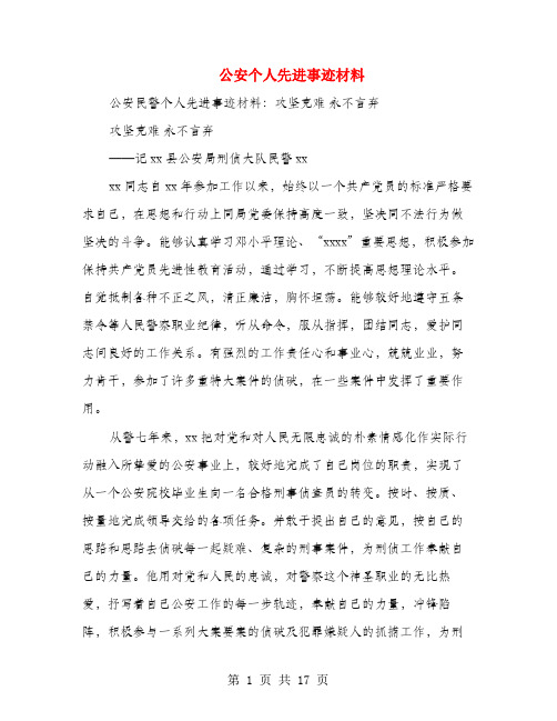 公安个人先进事迹材料(多篇范文)