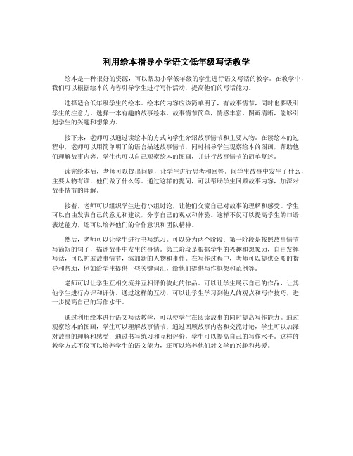 利用绘本指导小学语文低年级写话教学