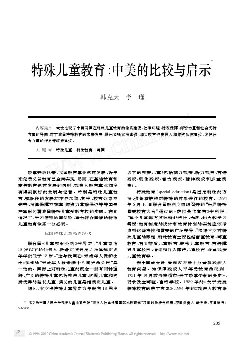 特殊儿童教育_中美的比较与启示_韩克庆