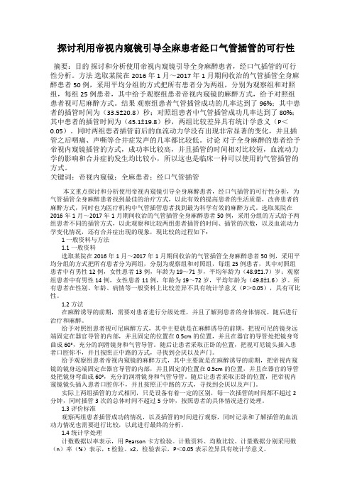 探讨利用帝视内窥镜引导全麻患者经口气管插管的可行性