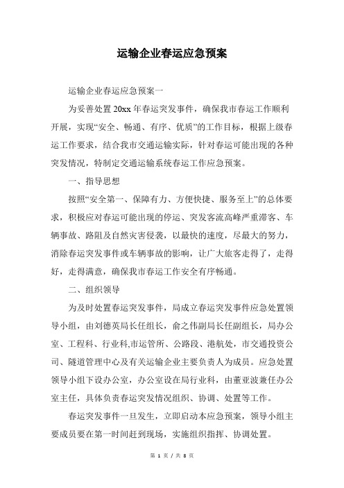运输企业春运应急预案