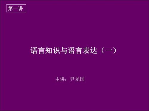 语言知识与语言表达(一)ppt-PPT精选文档