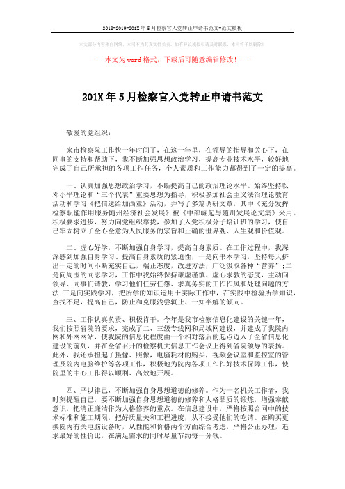 2018-2019-201X年5月检察官入党转正申请书范文-范文模板 (2页)