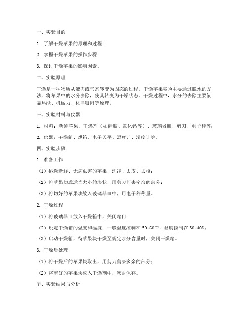 干燥苹果的实验报告