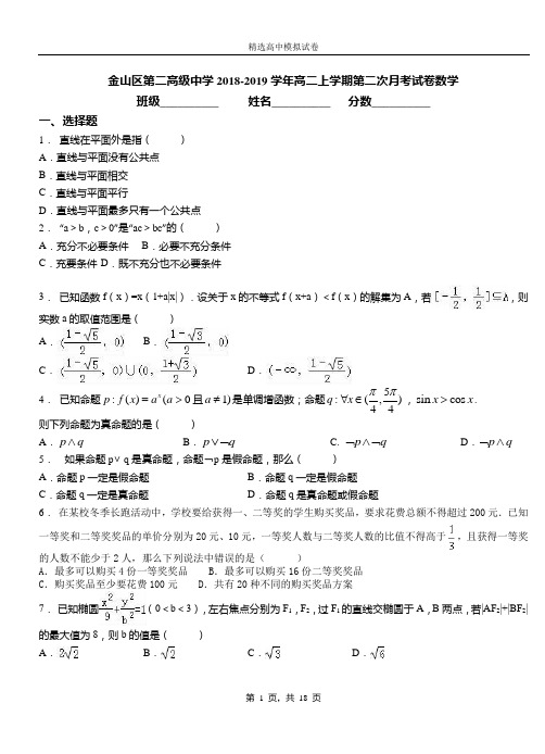 金山区第二高级中学2018-2019学年高二上学期第二次月考试卷数学