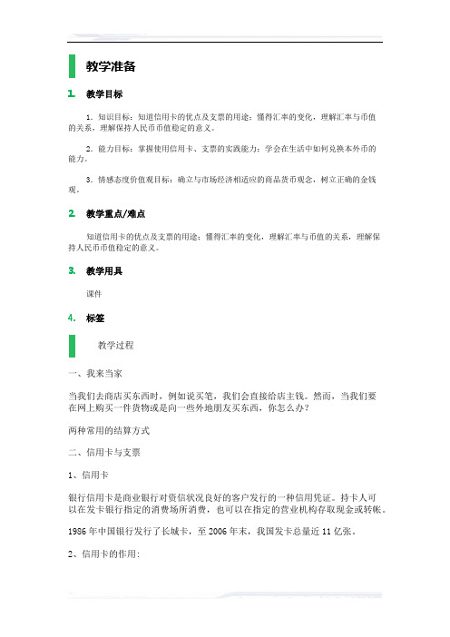 高中思想政治人教版必修1教案-3_信用工具和外汇_教学设计_教案_5