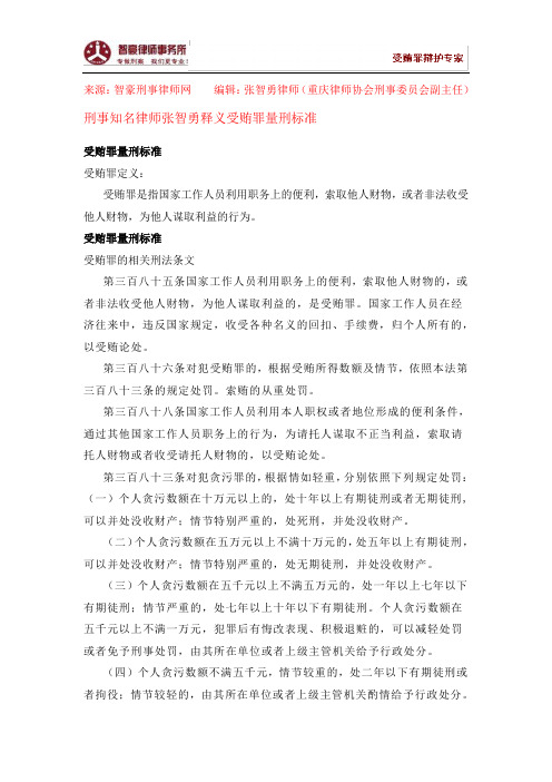 受贿罪量刑标准