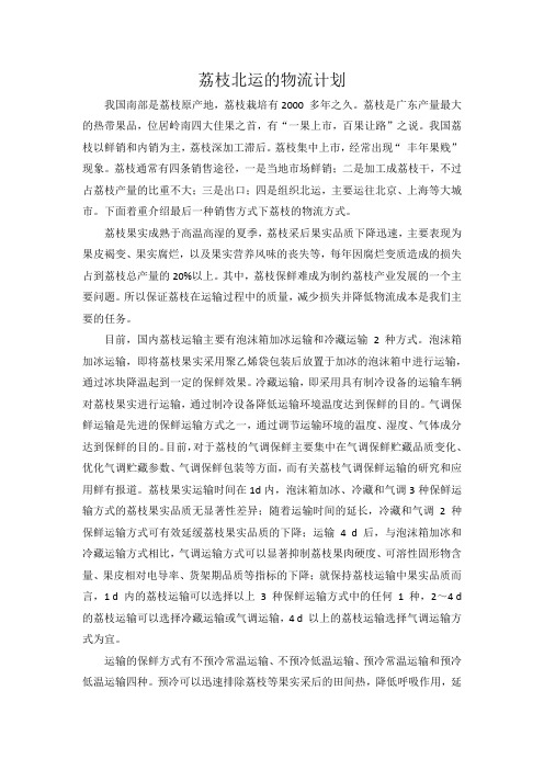 荔枝北运的物流计划